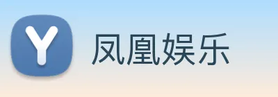 凤凰娱乐 logo